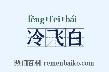 冷飞白是什么意思的图片